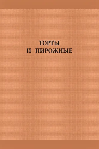 Обложка книги «Торты и пирожные»