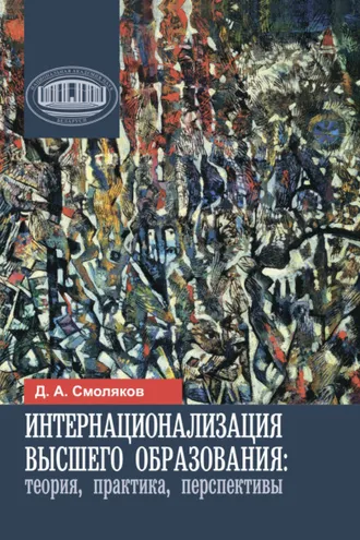 Обложка книги «Интернационализация высшего образования: теория, практика, перспективы»