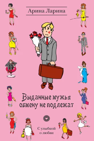 Обложка книги «Выданные мужья обмену не подлежат»