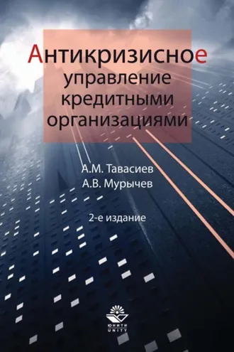 Обложка книги «Антикризисное управление кредитными организациями»