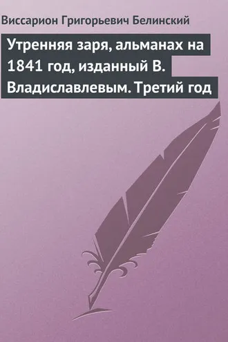 Обложка книги «Утренняя заря, альманах на 1841 год, изданный В. Владиславлевым. Третий год»