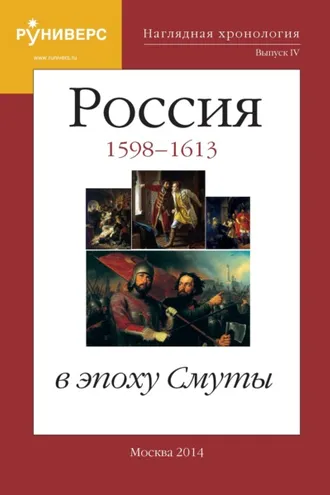 Обложка книги «Наглядная хронология. Выпуск IV. Россия в эпоху Смуты. 1598 – 1613 гг.»