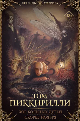 Обложка книги «Хор больных детей. Скорбь ноября»