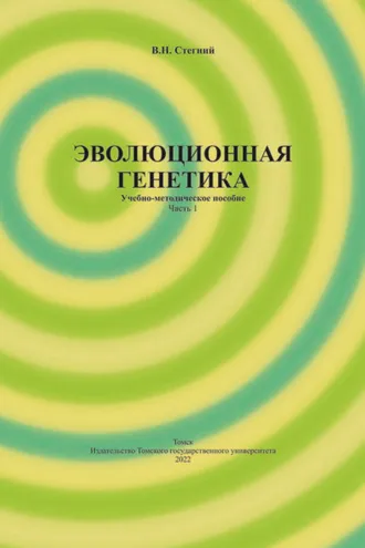 Обложка книги «Эволюционная генетика. Часть 1»