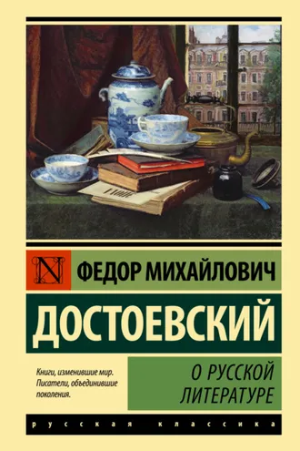 Обложка книги «О русской литературе»
