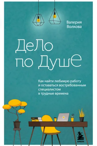 Обложка книги «Дело по душе. Как найти любимую работу и оставаться востребованным специалистом в трудные времена»