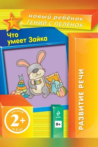Обложка книги «Что умеет Зайка»