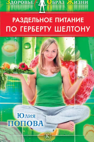 Обложка книги «Раздельное питание по Герберту Шелтону»