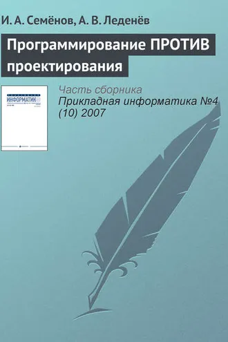 Обложка книги «Программирование ПРОТИВ проектирования»