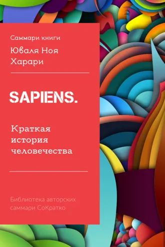 Обложка книги «Саммари книги Юваля Ноя Харари «Sapiens. Краткая история человечества»»
