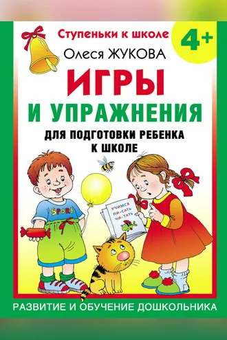 Обложка книги «Игры и упражнения для подготовки ребенка к школе. 4+»