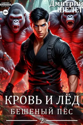 Обложка книги «Бешеный Пёс»