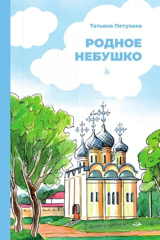 Обложка книги «Родное небушко»