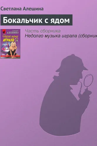 Обложка книги «Бокальчик с ядом»