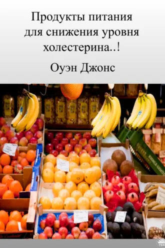 Обложка книги «Продукты питания для снижения уровня холестерина»