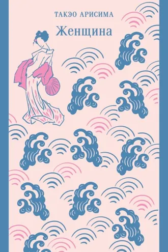 Обложка книги «Женщина»