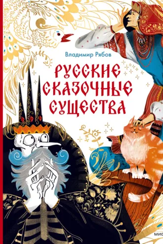 Обложка книги «Русские сказочные существа»