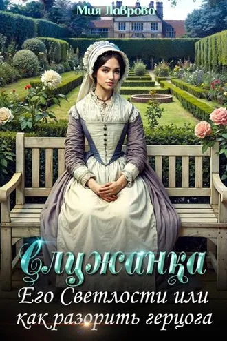Обложка книги «Служанка Его Светлости, или Как разорить герцога»