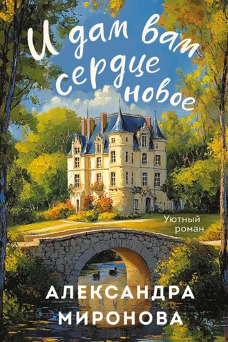 Обложка книги «И дам вам сердце новое»