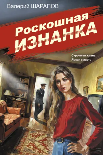 Обложка книги «Роскошная изнанка»