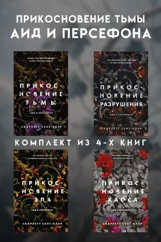 Обложка книги «Прикосновение тьмы. Аид и Персефона. Комплект из 4 книг»