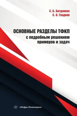 Обложка книги «Основные разделы ТФКП с подробным решением примеров и задач»