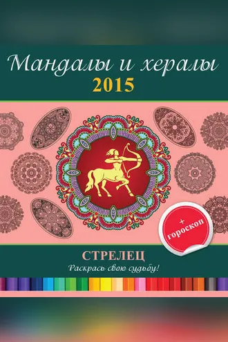 Обложка книги «Мандалы и хералы на 2015 год + гороскоп. Стрелец»