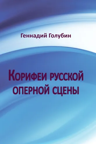 Обложка книги «Корифеи русской оперной сцены. На волне радиопередач»