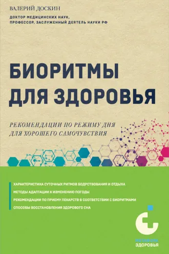 Обложка книги «Биоритмы для здоровья. Рекомендации по режиму для хорошего самочувствия»