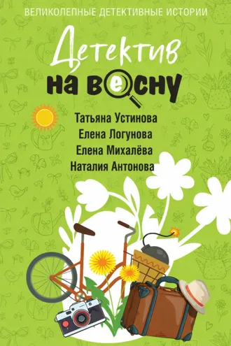 Обложка книги «Детектив на весну»