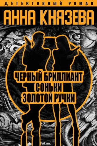 Обложка книги «Черный бриллиант Соньки Золотой Ручки»
