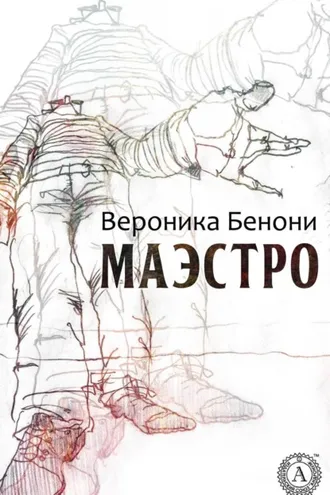 Обложка книги «МАЭСТРО»