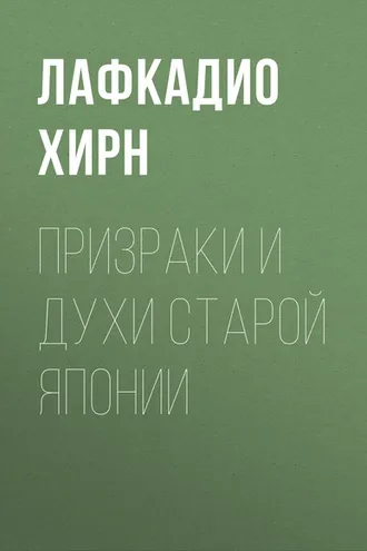 Обложка книги «Призраки и духи старой Японии»