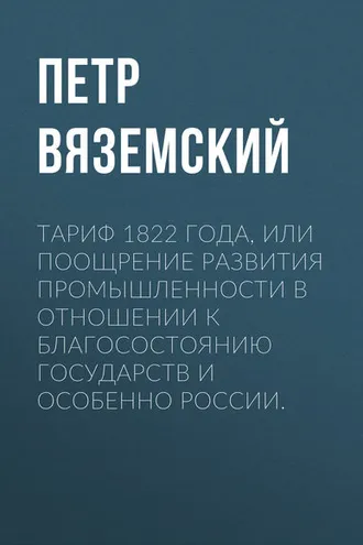 Обложка книги «Тариф 1822 года, или Поощрение развития промышленности в отношении к благосостоянию государств и особенно России»