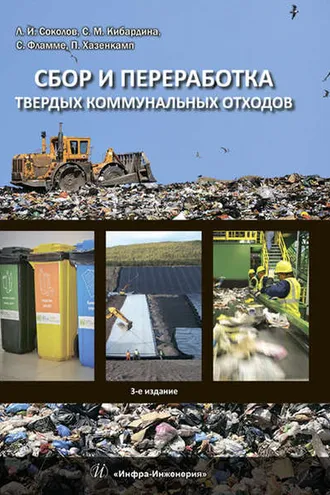 Обложка книги «Сбор и переработка твердых коммунальных отходов»