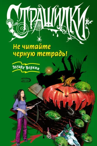Обложка книги «Не читайте черную тетрадь!»
