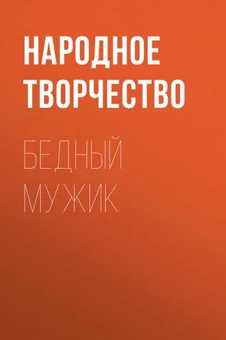 Обложка книги «Бедный мужик»