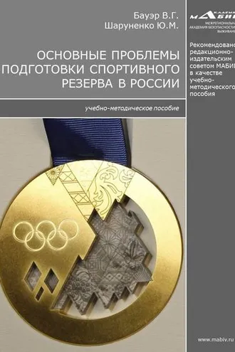 Обложка книги «Основные проблемы подготовки спортивного резерва в России»