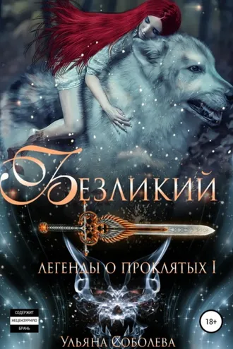 Обложка книги «Легенды о проклятых. Безликий»