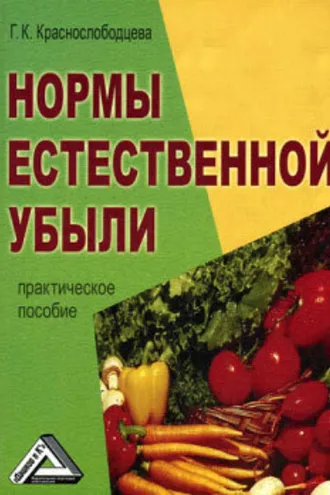 Обложка книги «Нормы естественной убыли»