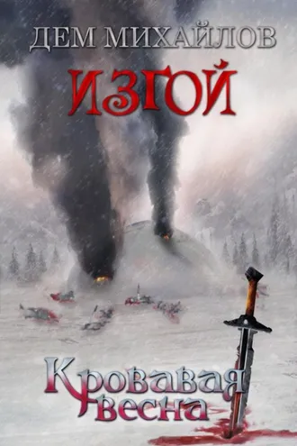 Обложка книги «Кровавая весна»