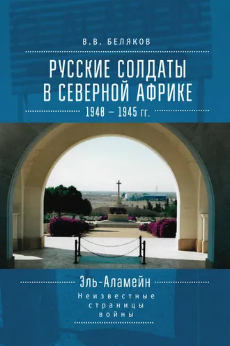 Обложка книги «Русские солдаты в Северной Африке (1940–1945 гг.). Эль-Аламейн: неизвестные страницы войны»