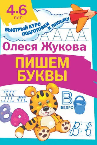 Обложка книги «Пишем буквы»