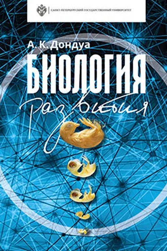 Обложка книги «Биология развития»