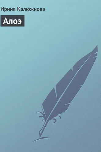 Обложка книги «Алоэ»