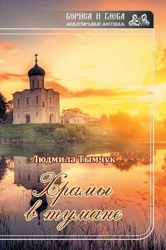 Обложка книги «Храмы в тумане»