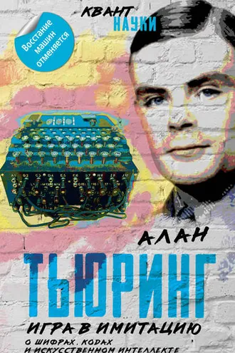 Обложка книги «Игра в имитацию. О шифрах, кодах и искусственном интеллекте»