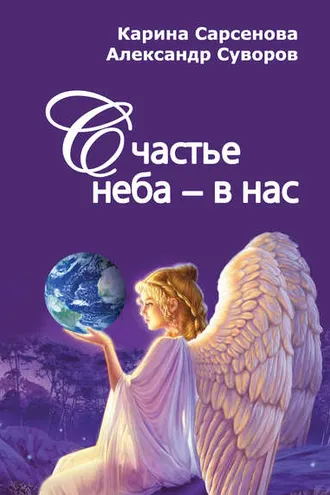 Обложка книги «Счастье неба – в нас»