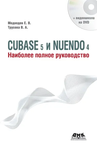 Обложка книги «Cubase 5 и Nuendo 4. Наиболее полное руководство»