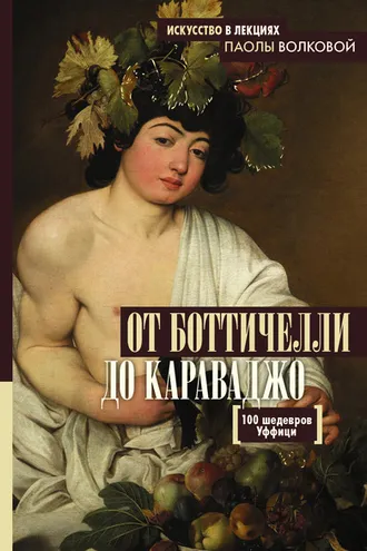 Обложка книги «От Боттичелли до Караваджо. 100 шедевров Уффици»